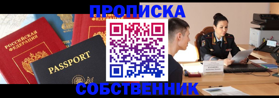 купить прописку в Поронайске