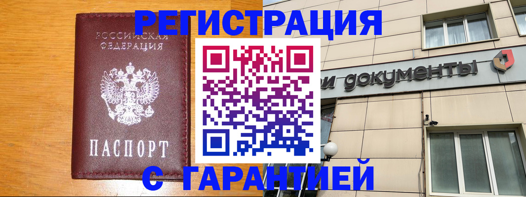 прописка законно в Поронайске