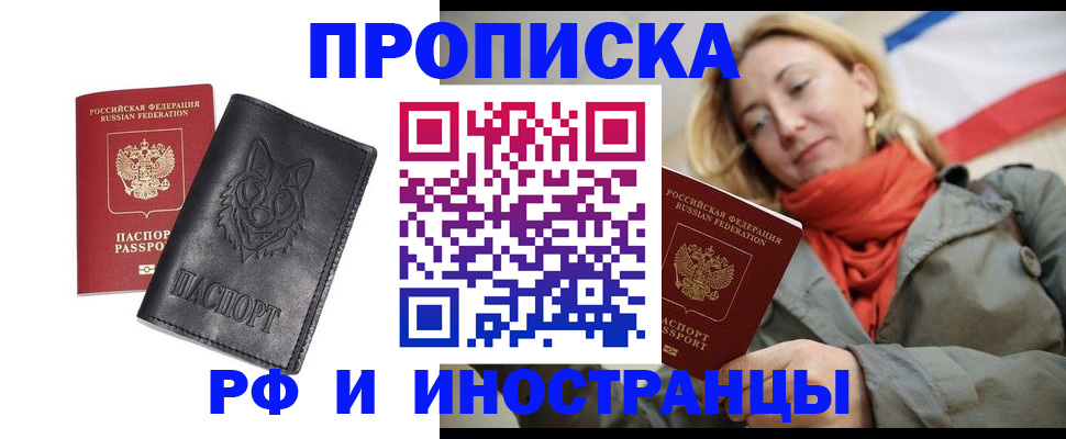 прописка в Поронайске